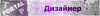 дизайнер.png