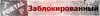 заблок.png