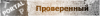 проверенный.png