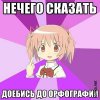 1332202466_nechego-skazat-doebis-do-orfografii.jpg