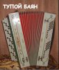 95082090_Tupoy_bayan.jpg