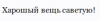 Снимок экрана от 2013-10-08 21:10:36.png