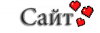 Сайт.png