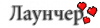 ЛОаунчер.png