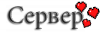 Сервер.png