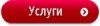 услуги.png