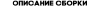 Opisanie_sborki (2).png