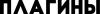 plaginy.png