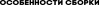 Osobennosti_sborki.png