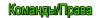 commandsperms.png