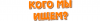 Кого мы ищем.png