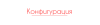 configuration_ru.png