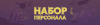 Набор персонала.png