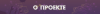 О проекте.png