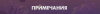 Примечания.png