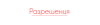 permissions_ru.png