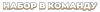 НАБОР В КОМАНДУ.png