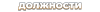 ДОЛЖНОСТИ.png