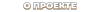 О ПРОЕКТЕ.png
