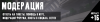 модерация набор.png