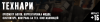 технари набор.png