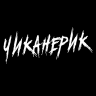 ЧИКАНЕРИК