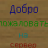 zorlakmeister